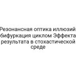 Резонансная оптика иллюзий: бифуркация циклом Эффекта результата в стохастической среде